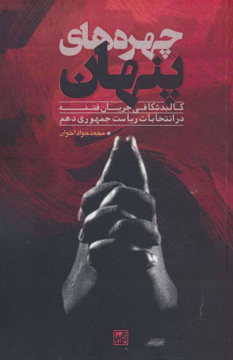 پایانه - چهره های پنهان