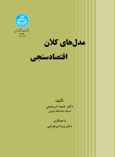 پایانه - مدل های کلان اقتصادسنجی