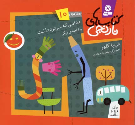 پایانه - های نارنجی، هفته ی10