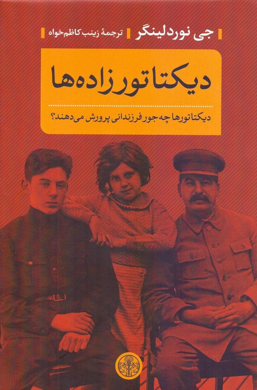 پایانه - دیکتاتورزاده ها