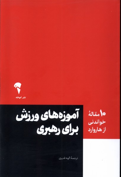 پایانه - آموزه های ورزش برای رهبری