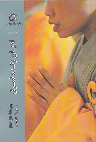 پایانه - ادیان زنده شرق