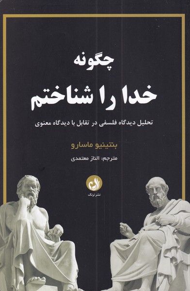 پایانه - چگونه خدا را شناختم