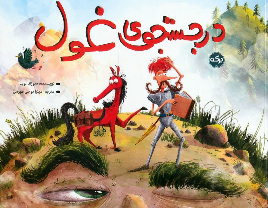 پایانه - در جستجوی غول