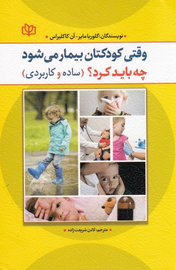 پایانه - وقتی کودکتان بیمار می شود چه باید کرد؟