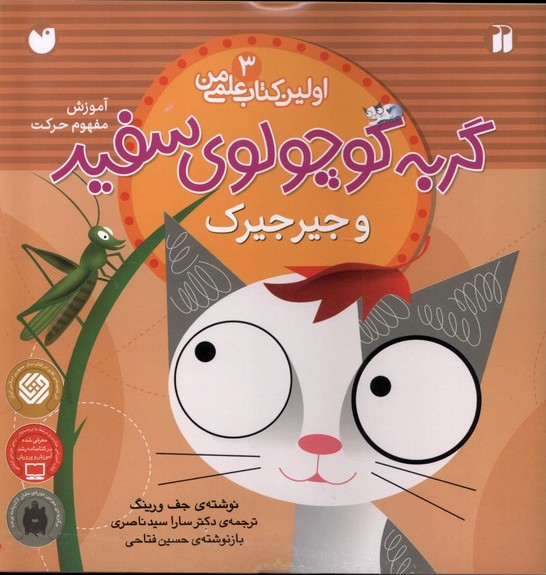 پایانه - گربه کوچولوی سفید و جیرجیرک