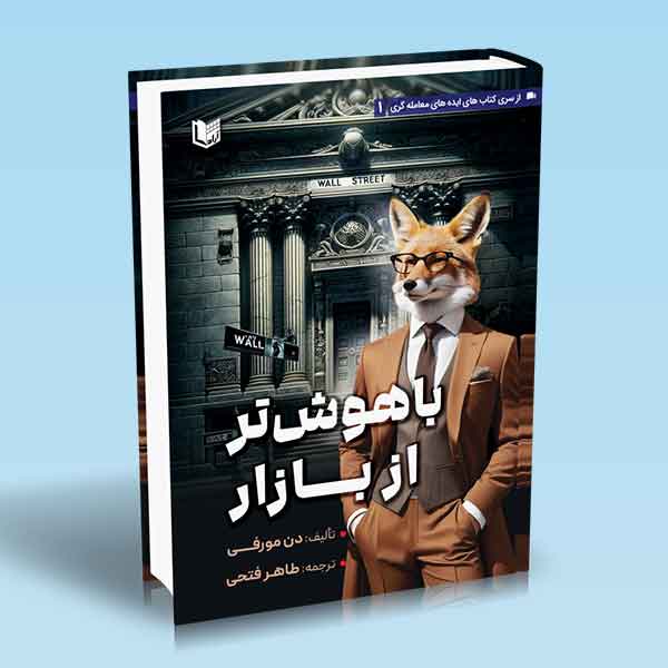 پایانه - باهوش تر از بازار