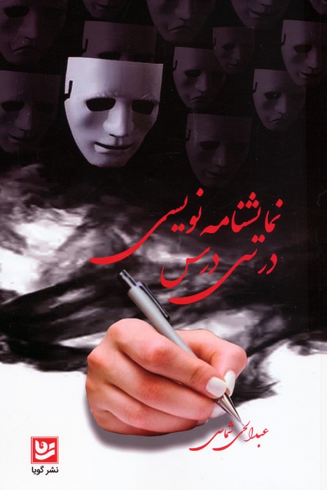 پایانه - نمایشنامه نویسی در سی درس