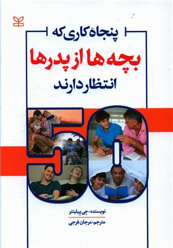 پایانه - پنجاه کاری که بچه ها از پدرها انتظار دارند