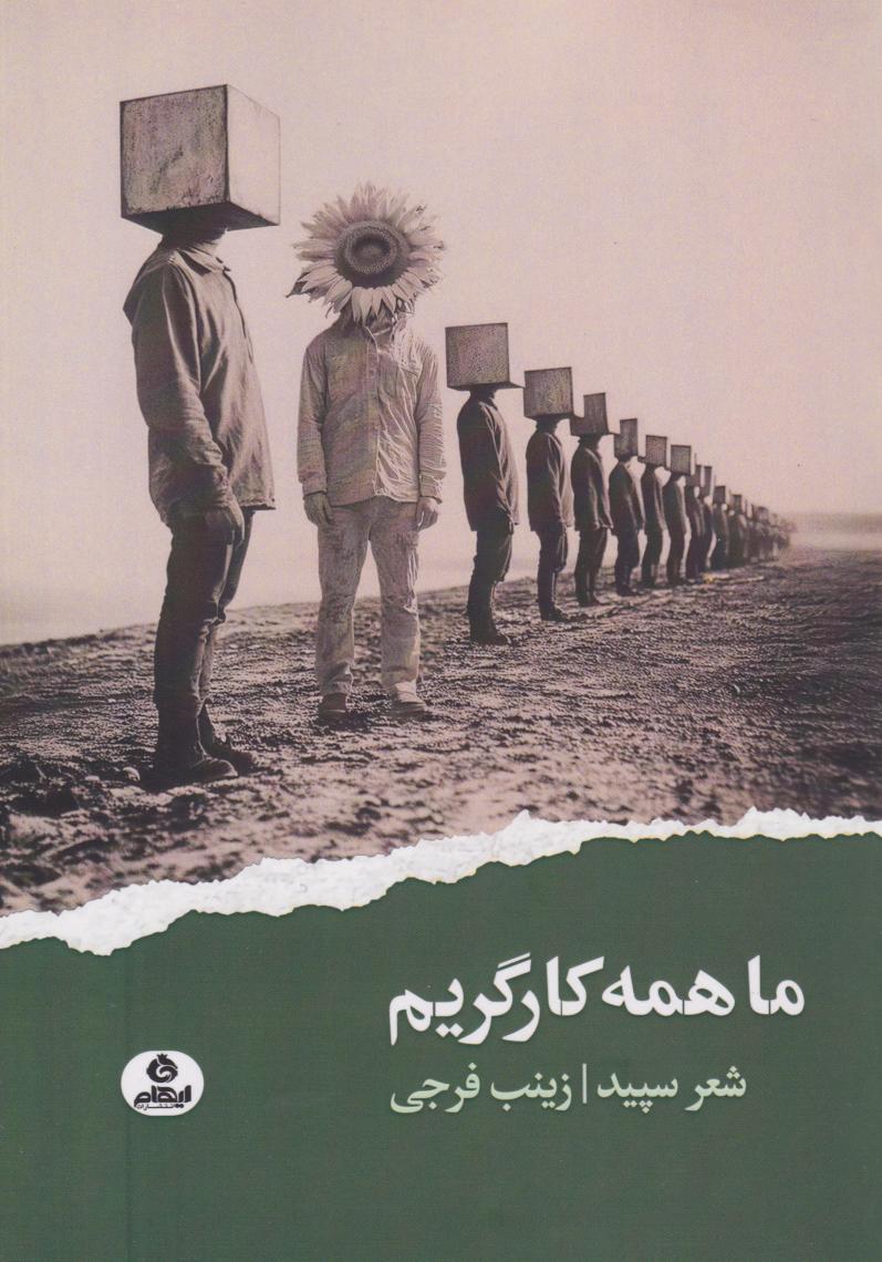 پایانه - ما همه کارگریم