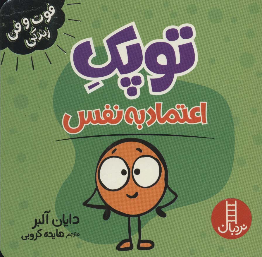 پایانه - توپک اعتماد به نفس