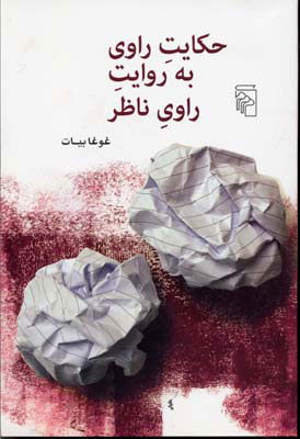 پایانه - حکایت راوی به روایت راوی ناظر