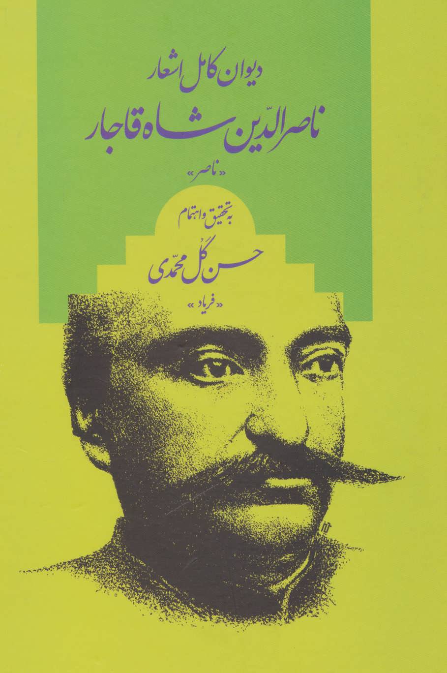 پایانه - دیوان کامل اشعار ناصر الدین شاه قاجار