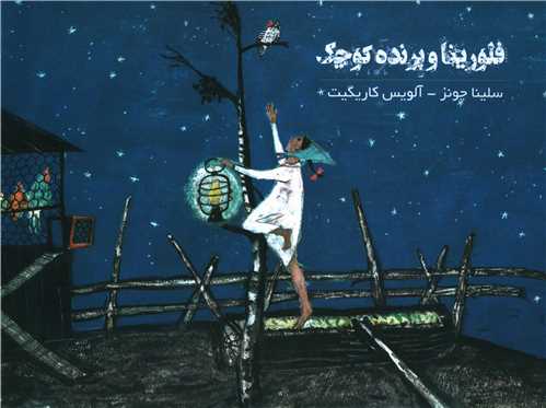 پایانه - فلورینا و پرنده کوچک