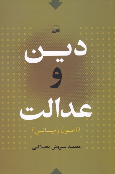 پایانه - دین و عدالت