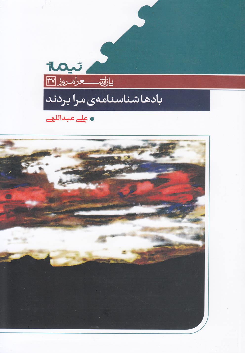 پایانه - بادها شناسنامه ی مرا بردند