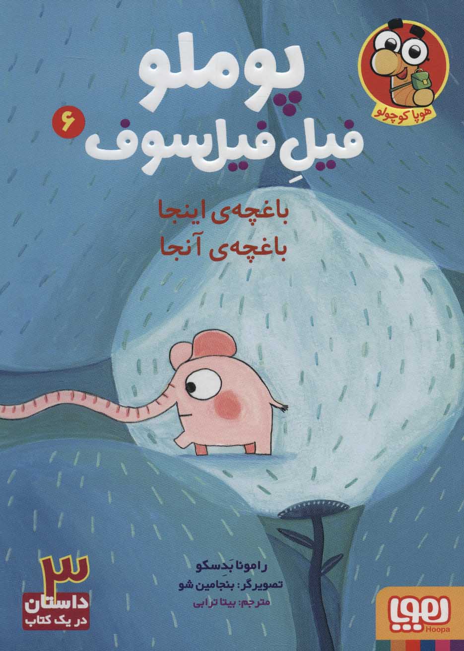 پایانه - پوملو فیل فیلسوف 6