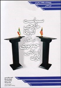 پایانه - سیاست خارجی آمریکا در قبال جمهوری اسلامی ایران