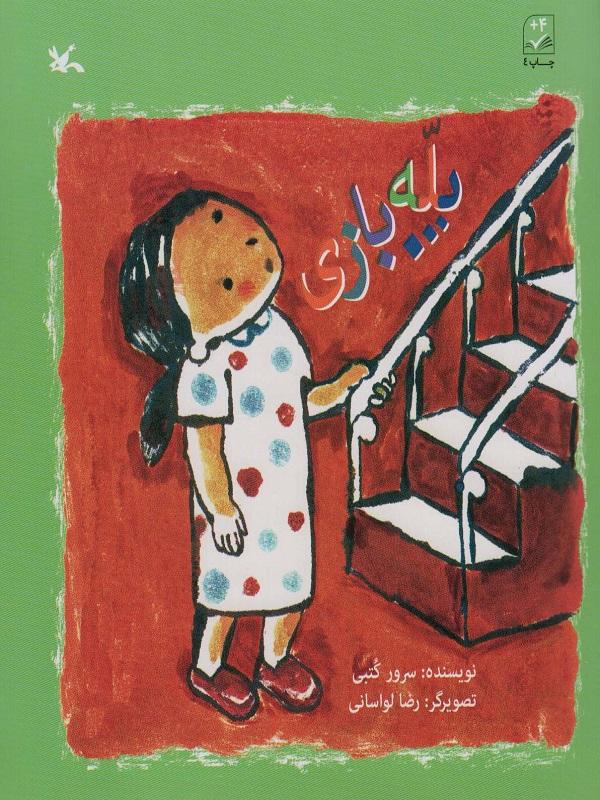 پایانه - پله بازی