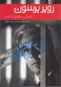 پایانه - روبر برسون