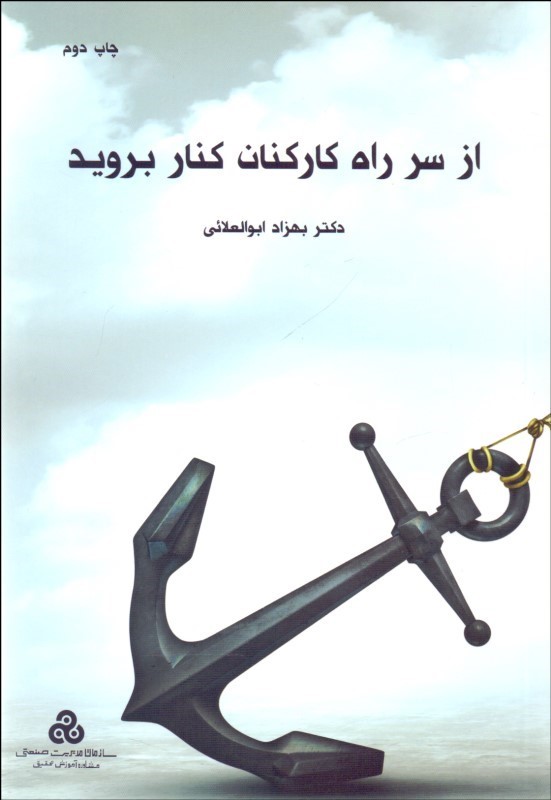 پایانه - از سر راه کارکنان کنار بروید