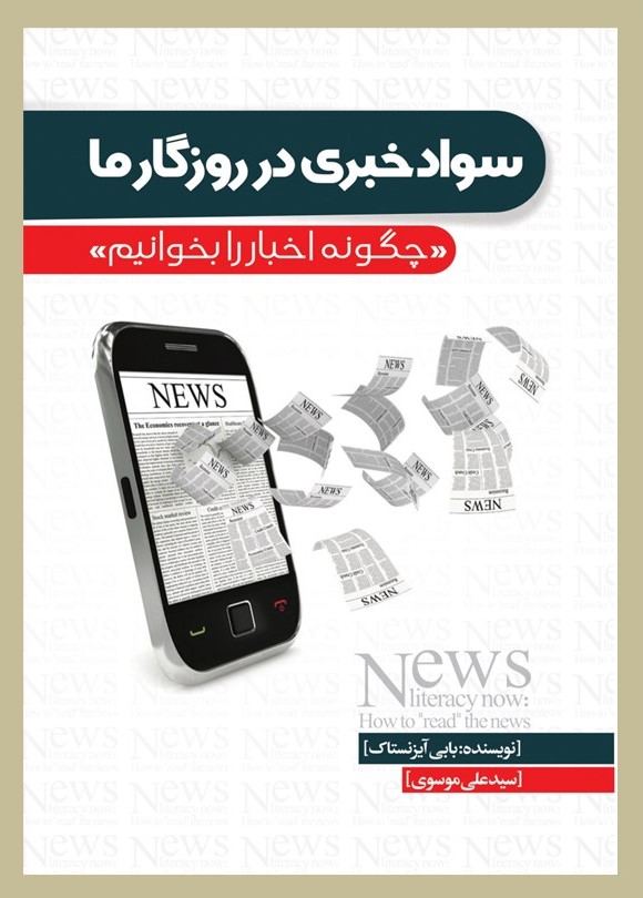 پایانه - سواد خبری