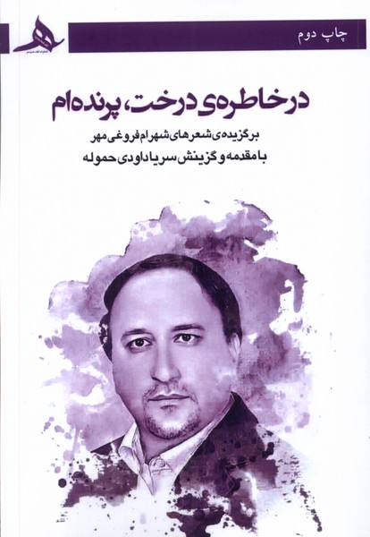 پایانه - در خاطره ی درخت، پرنده ام