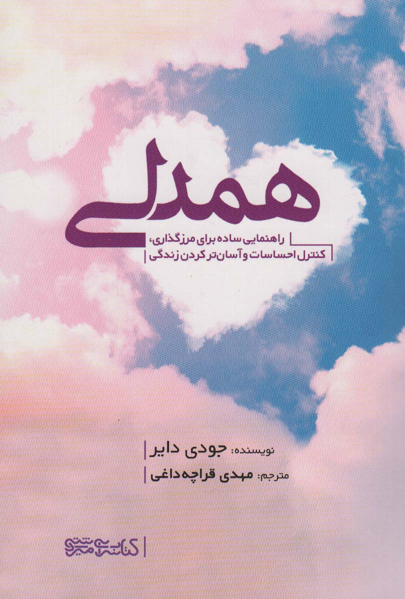 پایانه - همدلی