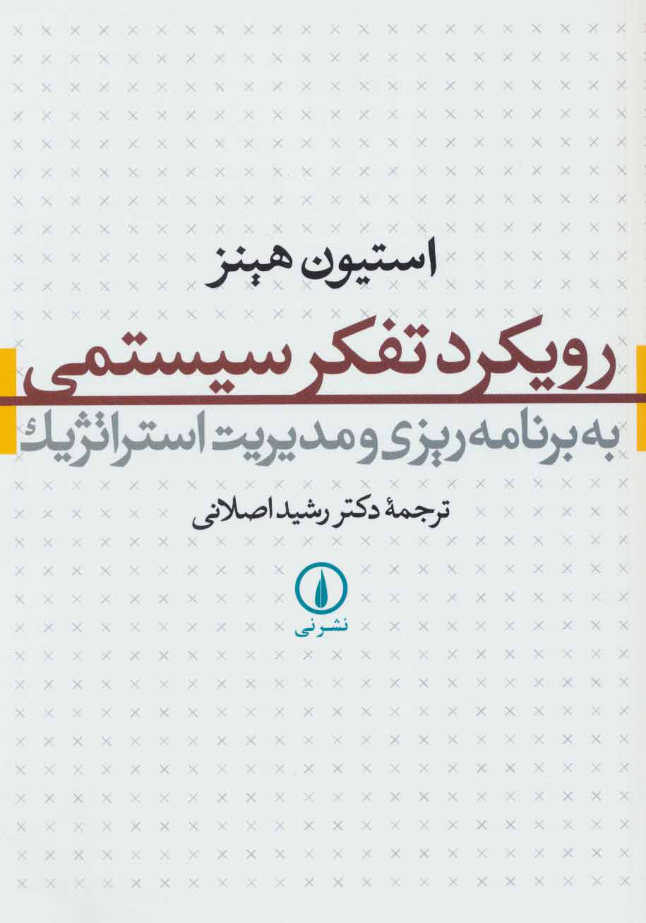 پایانه - رویکرد تفکر سیستمی