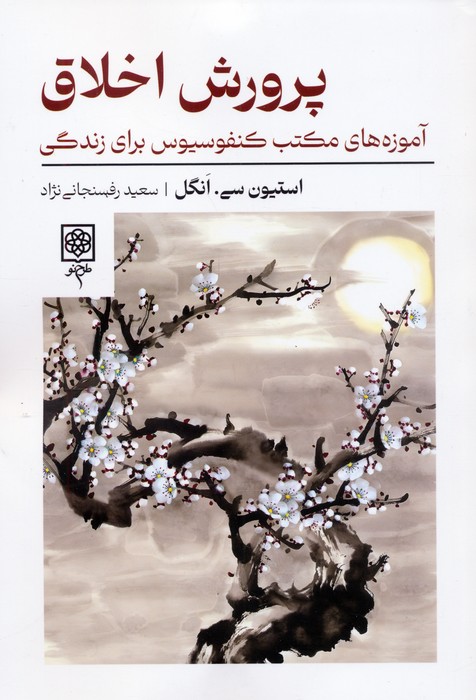 پایانه - پرورش اخلاق