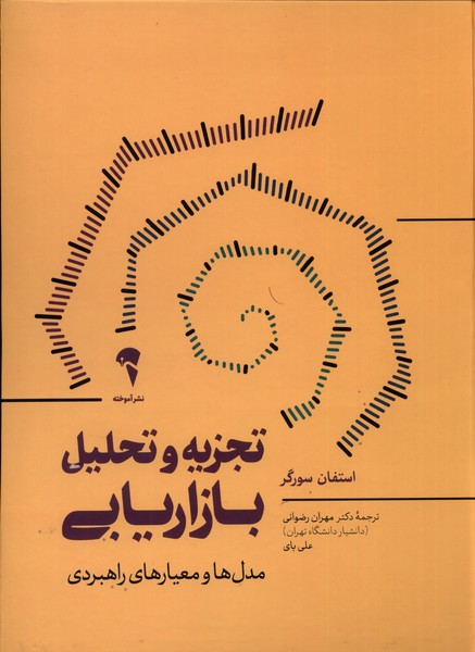 پایانه - تجزیه و تحلیل بازاریابی