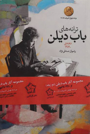 پایانه - ترانه های باب دیلن (3 جلدی)