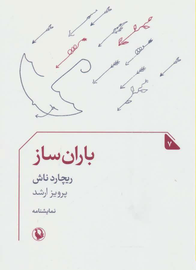 پایانه - باران ساز