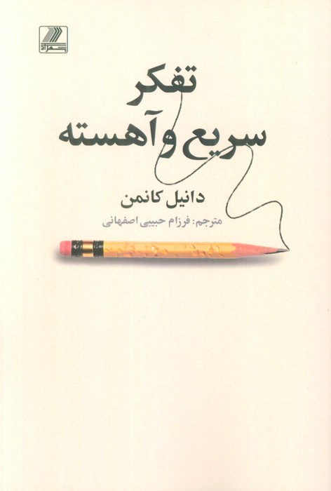 پایانه - تفکر سریع و آهسته