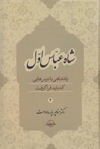 پایانه - شاه عباس اول (جلد 2)