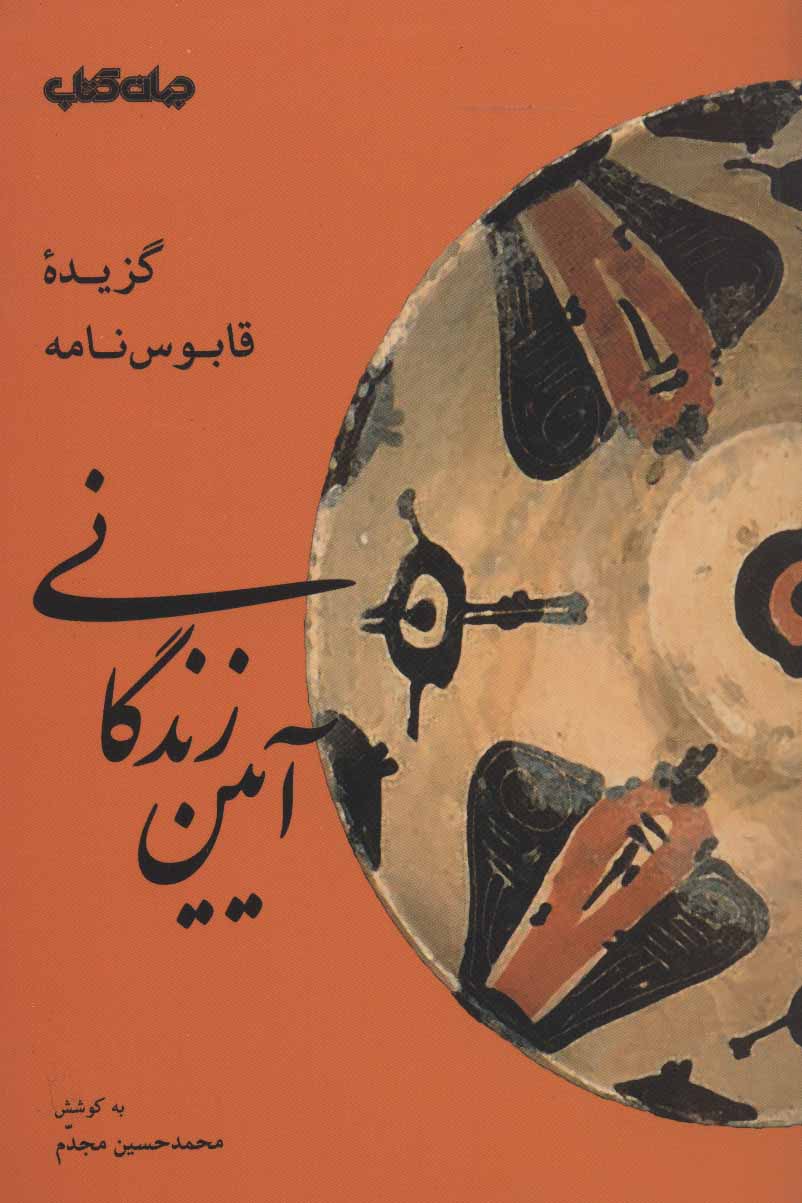 پایانه - آیین زندگانی