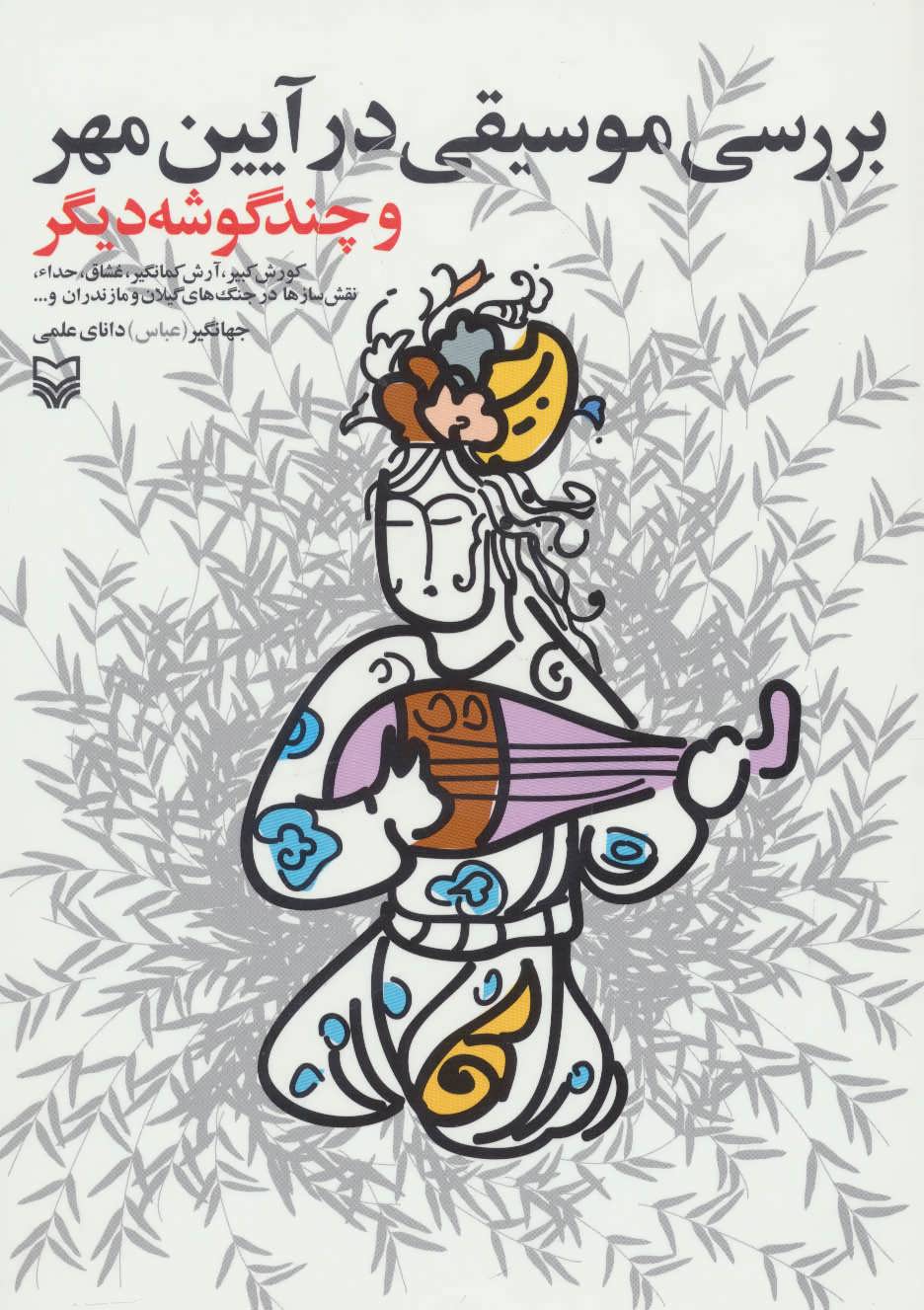 پایانه - بررسی موسیقی در آیین مهر