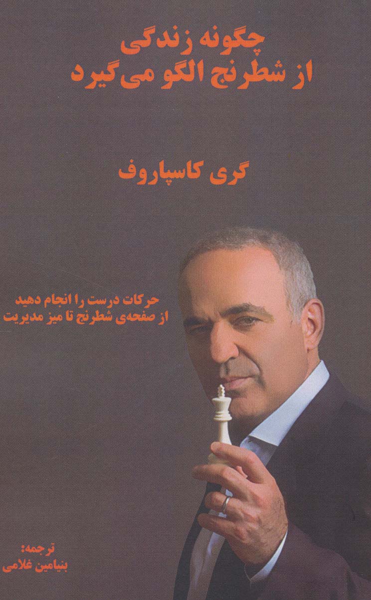 پایانه - چگونه زندگی از شطرنج الگو می گیرد