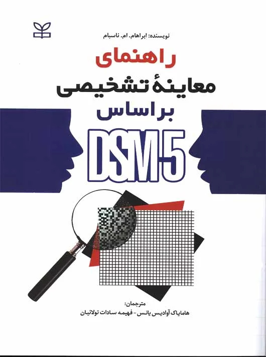 پایانه - راهنمای معاینه تشخیصی بر اساس DSM-5