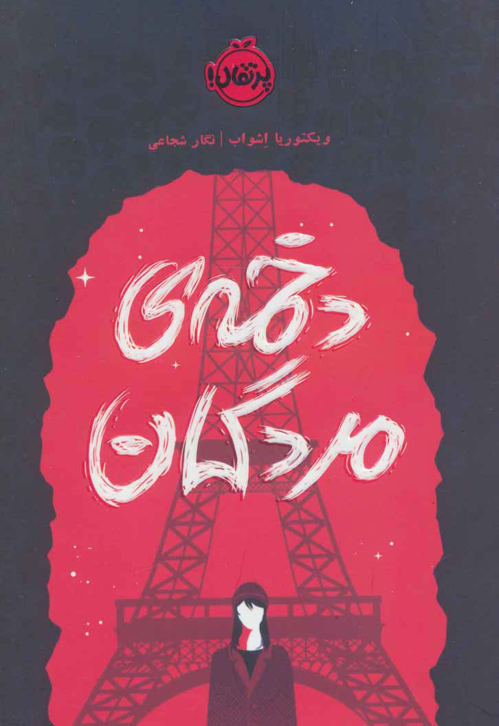 پایانه - دخمه مردگان