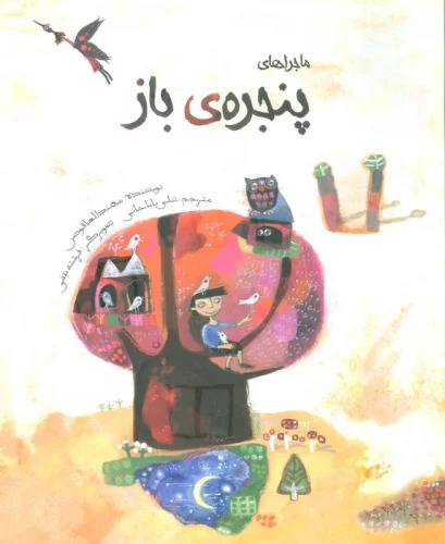 پایانه - ماجراهای پنجره ی باز