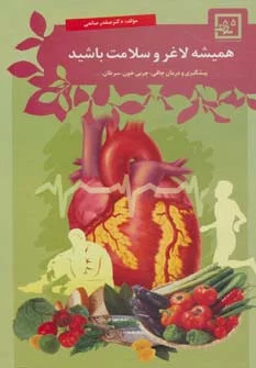 پایانه - همیشه لاغر و سلامت باشید: پیشگیری و درمان چاقی، چربی خون، سرطان و...