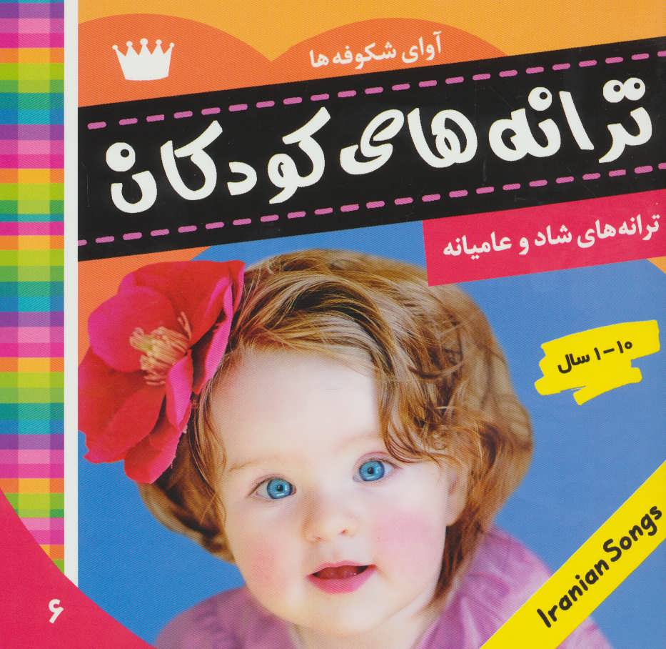 پایانه - ترانه های کودکان 6