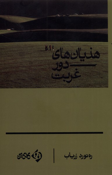 پایانه - هذیان های دور غربت