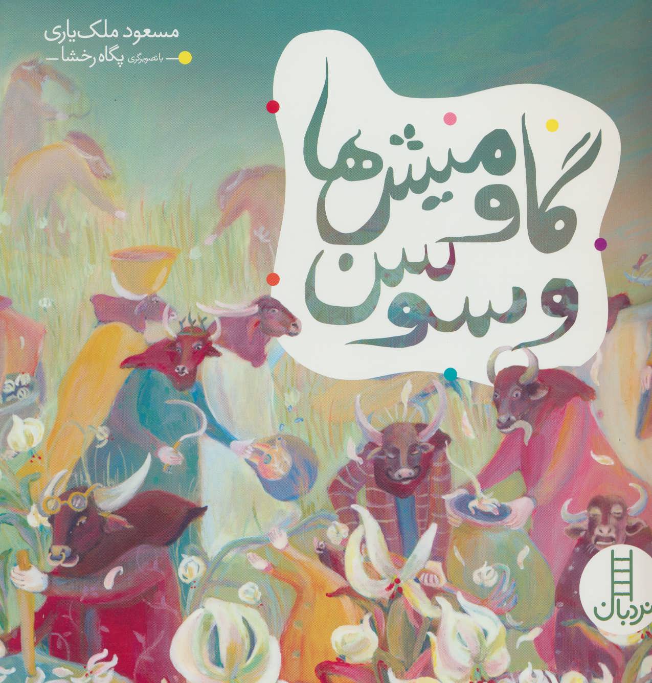 پایانه - گاومیش ها و سوسن