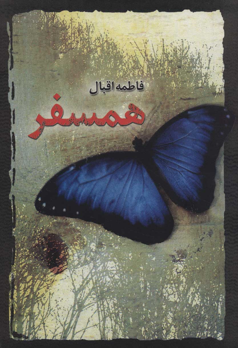 پایانه - همسفر