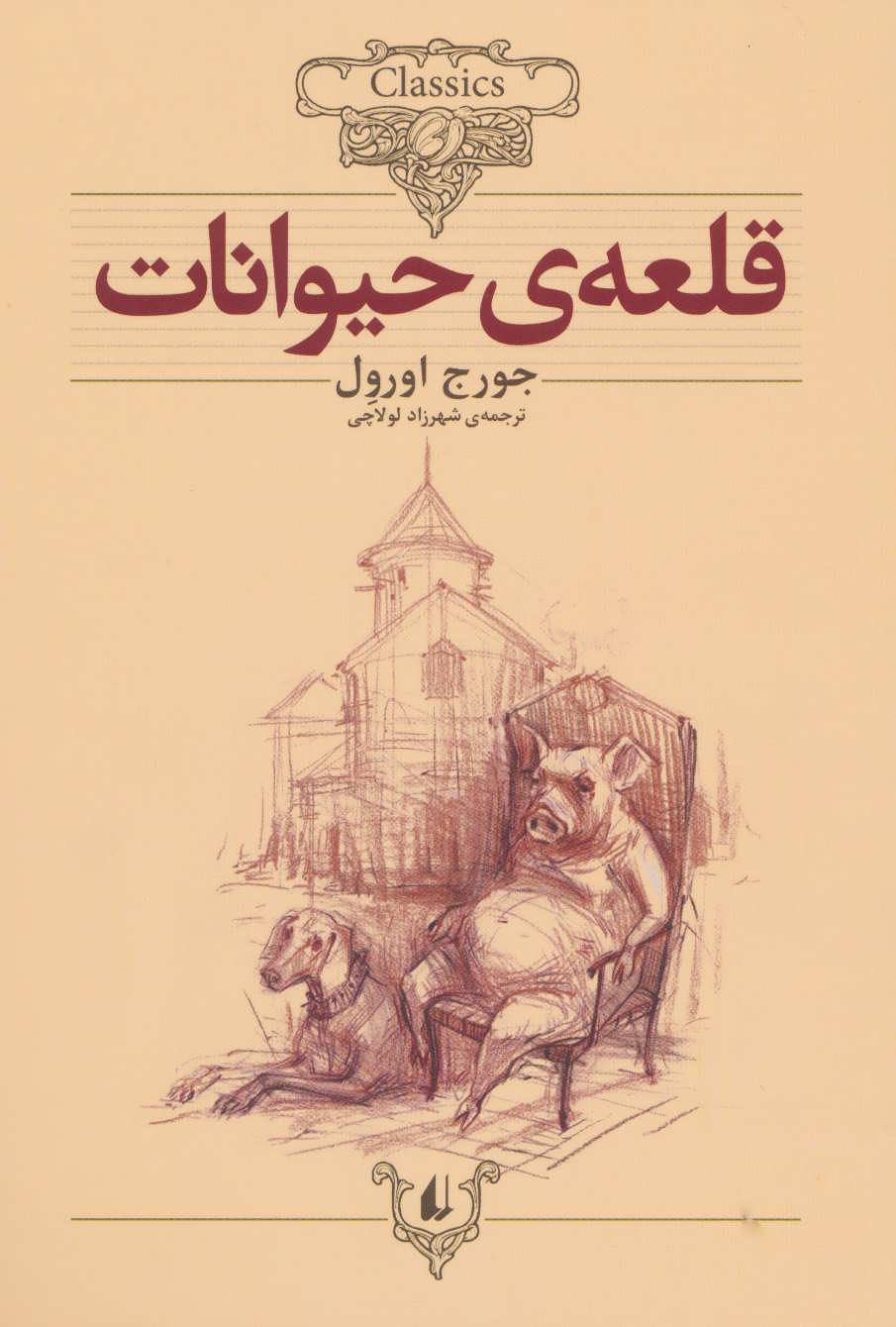 پایانه - قلعه ی حیوانات (وزیری)