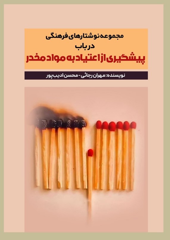 پایانه - مجموعه نوشتارهای فرهنگی در باب پیشگیری از اعتیاد موادمخدر