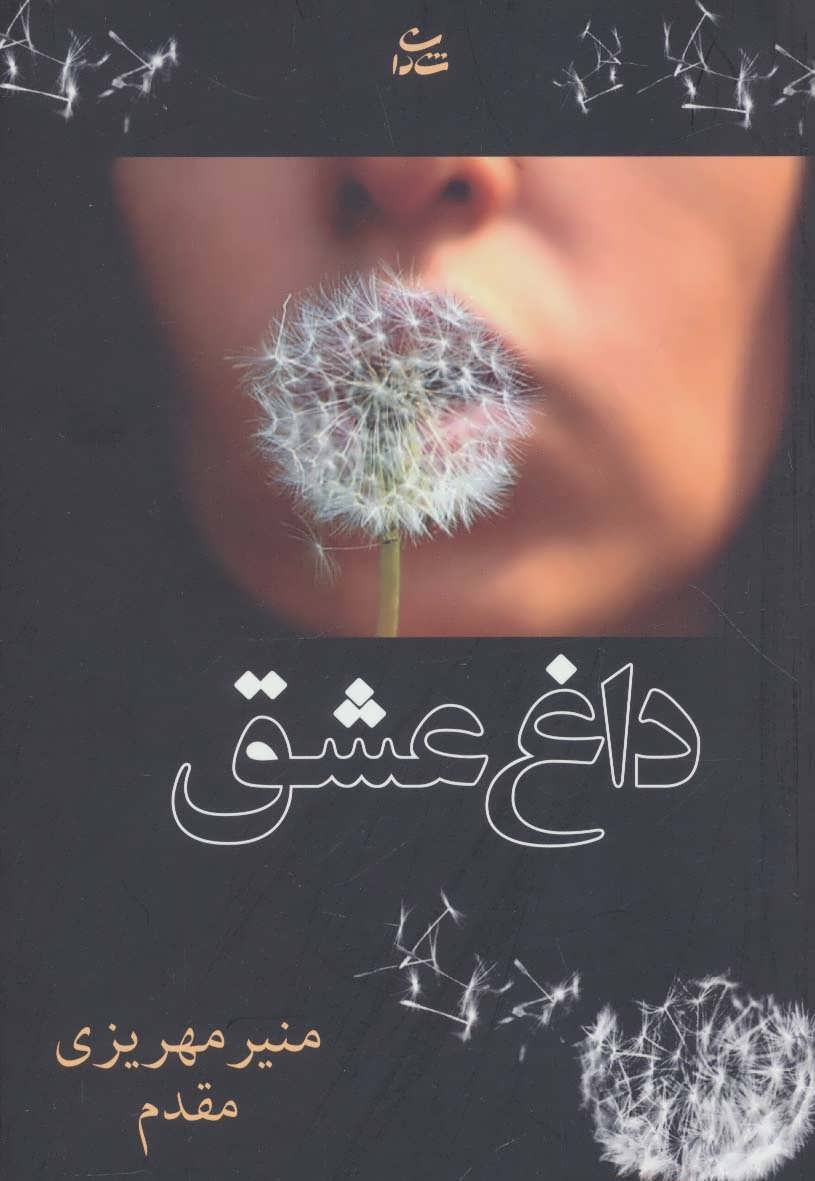 پایانه - داغ عشق