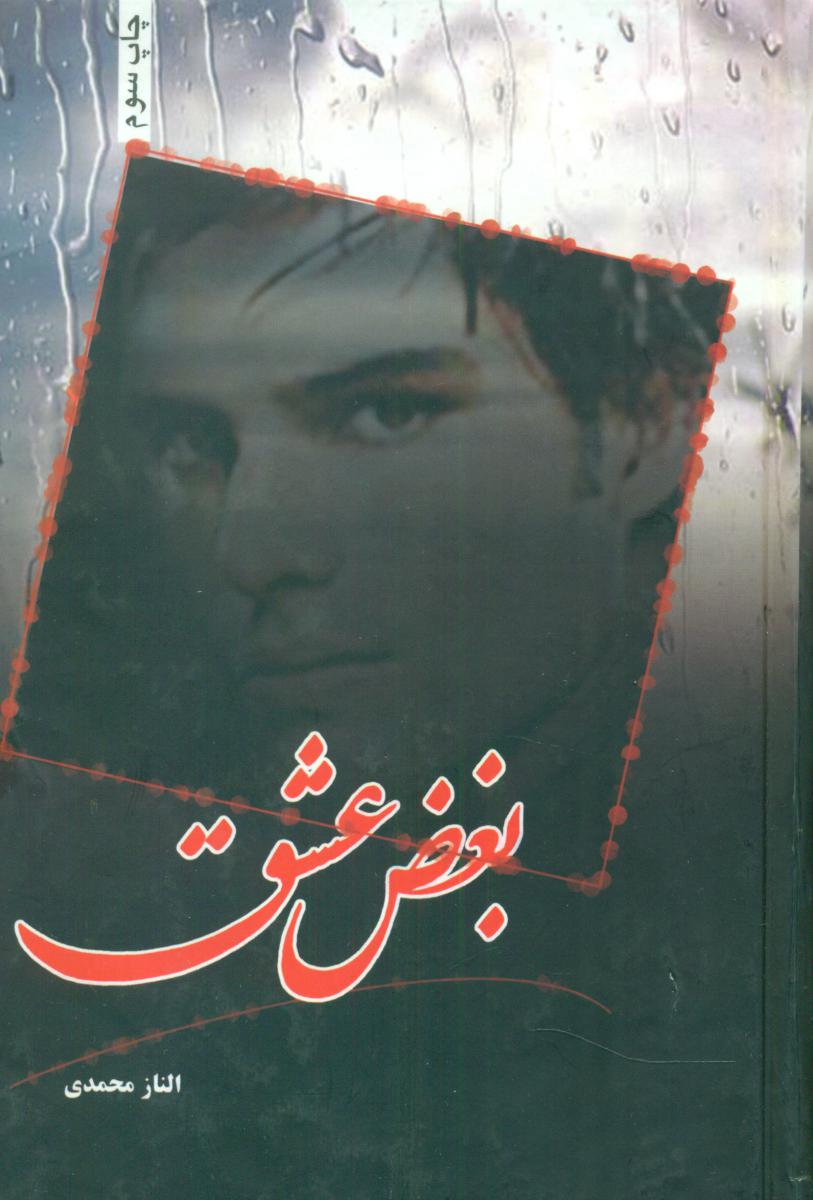 پایانه - بغض عشق